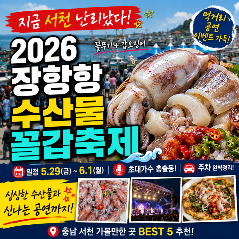 지금 서천 난리 났다! 2026 장항항 수산물 꼴갑축제 일정 가수 완벽정리(ft. 충남 서천 가볼만....