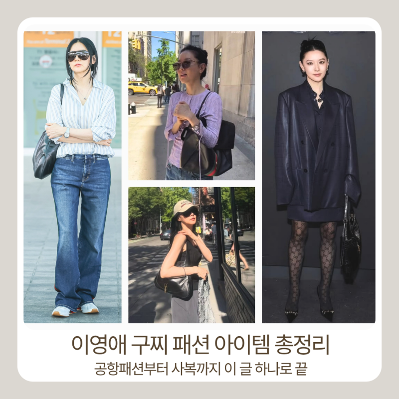 이영애 구찌 뉴욕 럭셔리 스타일 총정리 공항부터 뉴욕 사복까지 다 모았다