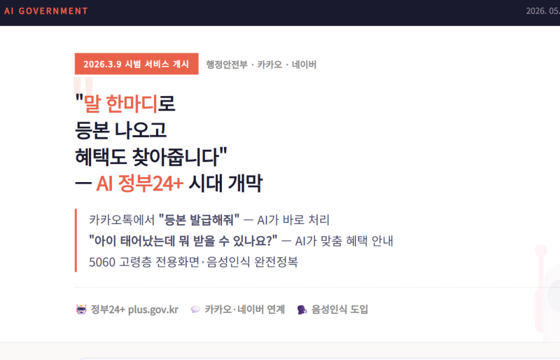 동사무소 안 가도 됩니다! 2026 정부24플러스 AI 국민비서 완전정복 (카카오톡 음성 등본 발급 &....