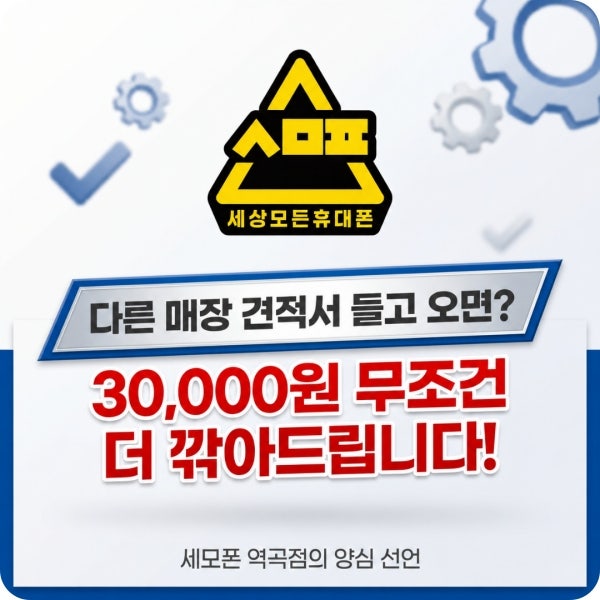 [역곡휴대폰매장] 세모폰, 타사 견적서 가져오면 3만원 추가 할인