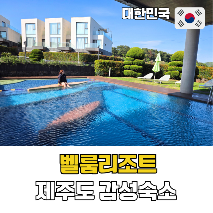  제주도 가성비 감성숙소 벨룸리조트 펜트하우스 대가족 제주여행 숙소 추천