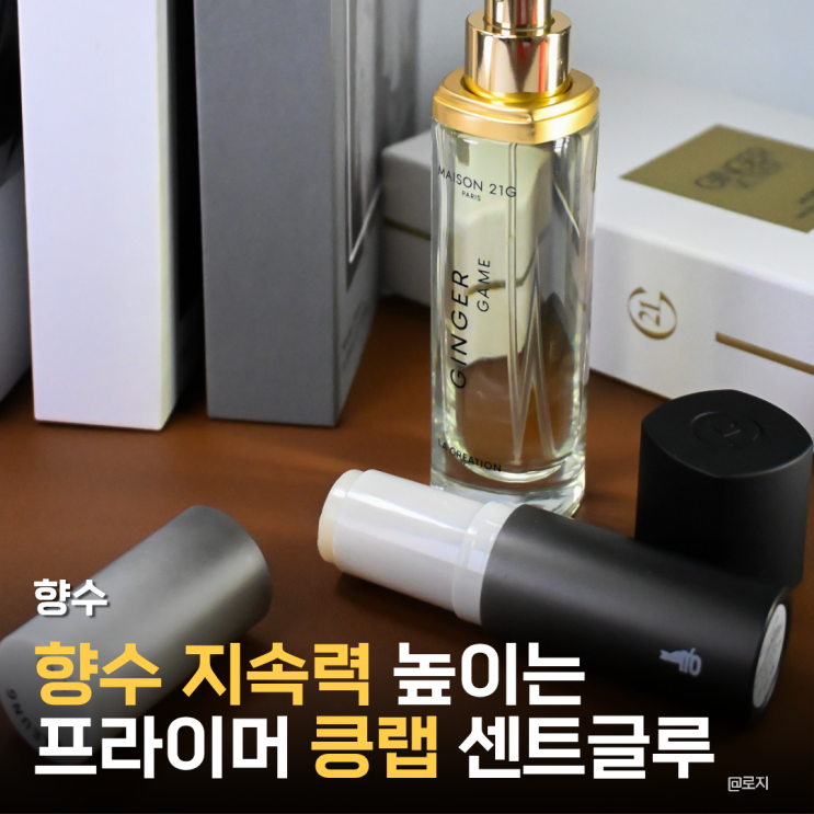  향수 지속력 높히는 방법 프라이머 킁랩 센트글루 퍼퓸픽서