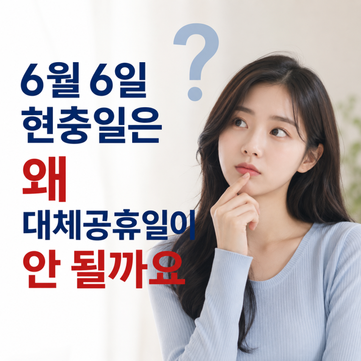 6월 6일 <b>현충일</b>은 왜 <b>대체공휴일</b>이 안 될까요