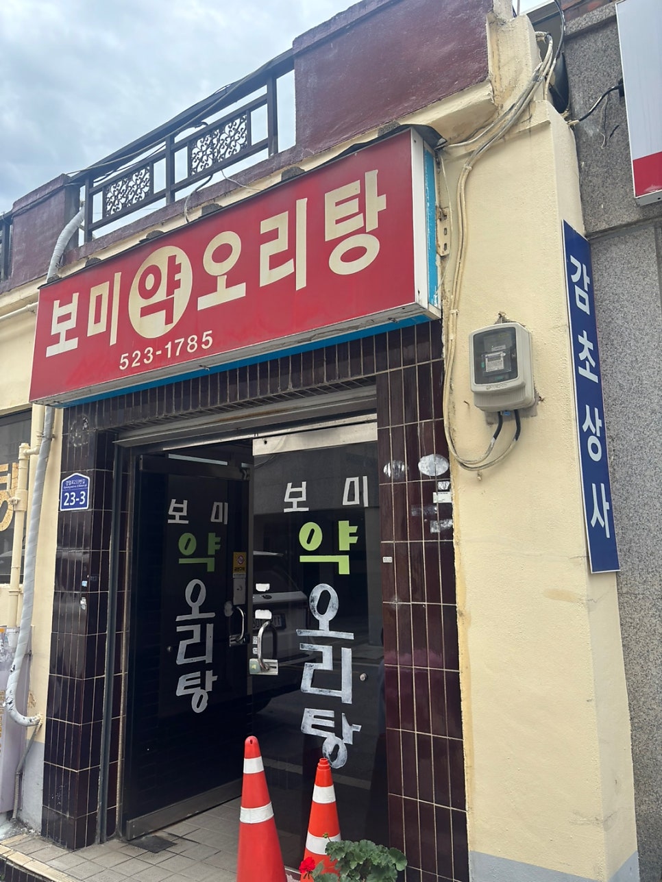 보미약오리탕 사진 2