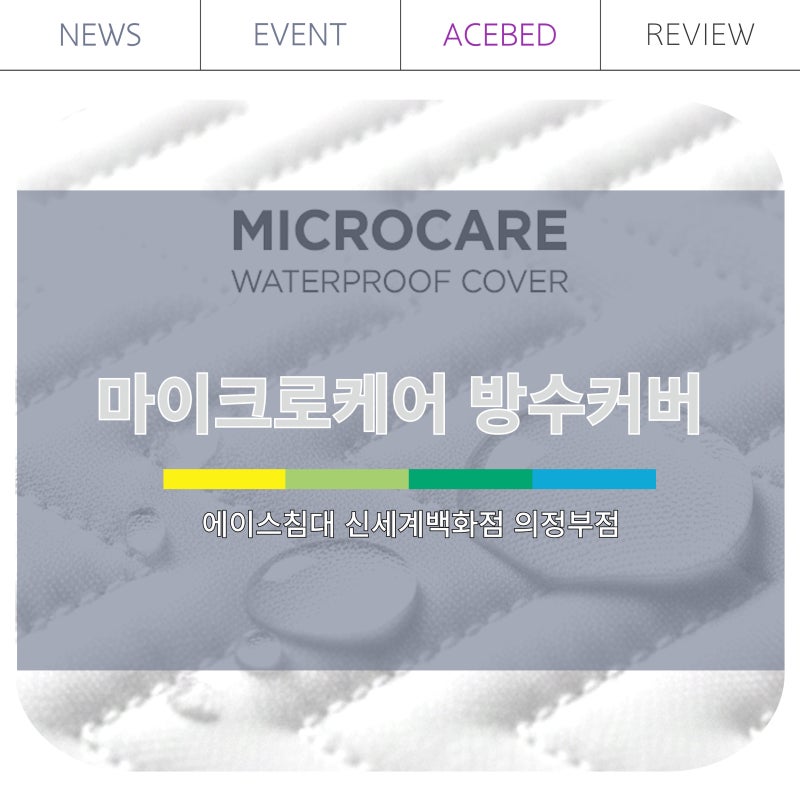 마이크로케어 방수커버 항균과 방수를 한번에 [에이스침대 신세계백화점 의정부점]
