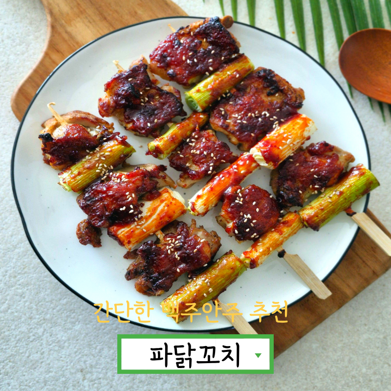 파닭꼬치 만들기 양념소스 만드는법 집에서 간단한 맥주안주 추천