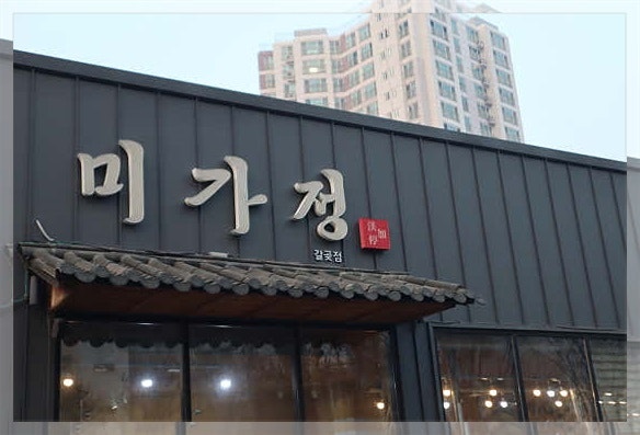 미가정 갈곶점 사진 5