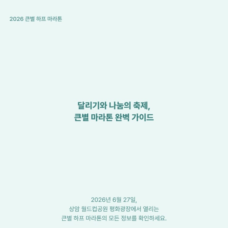  6월 상암 월드컵공원 2026 큰별 하프 마라톤 개최
