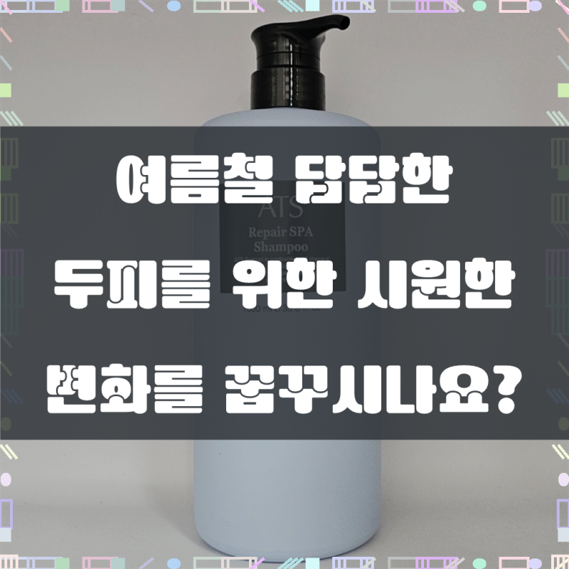 ATS 리페어 스파 샴푸 쿨샴푸 두피케어 헤드스파