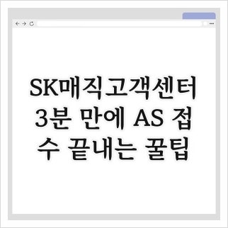 SK매직고객센터, 3분 만에 AS 접수 끝내는 꿀팁