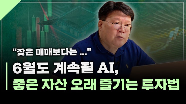  "6월도 AI와 반도체" 결국 돈을 버는 투자 방법은... | 서재형의 투자교실