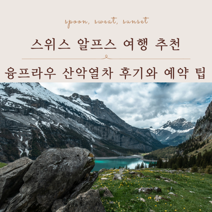  스위스 융프라우 여행 코스 정리 2026 좌석 예약 정보까지