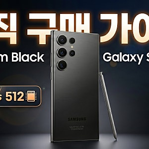갤럭시 S25 울트라 색상 총정리 가격부터 용량 선택까지