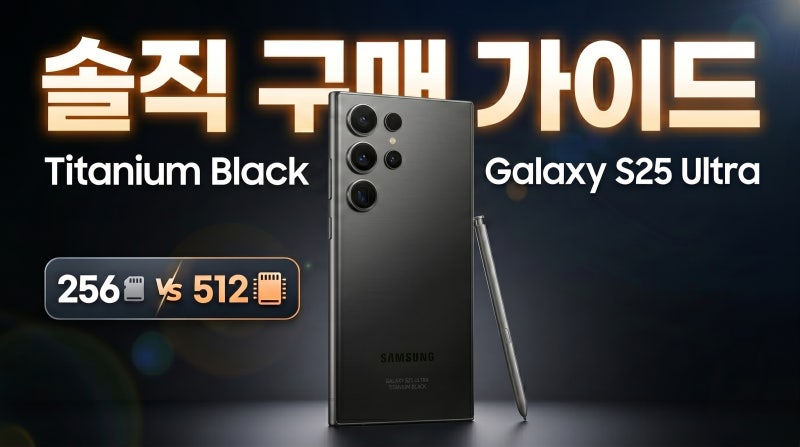 갤럭시 S25 울트라 색상 총정리 가격부터 용량 선택까지