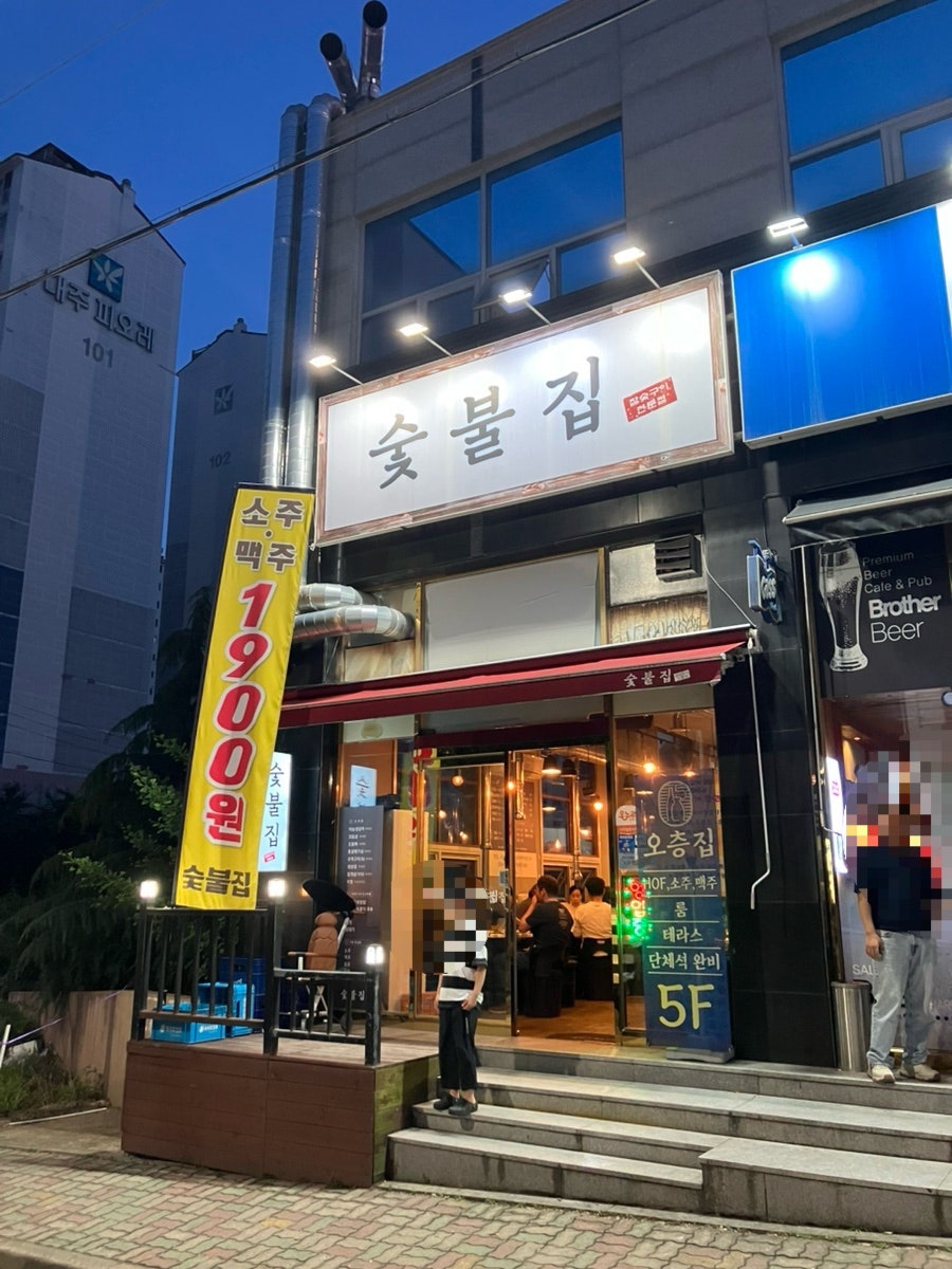 숯불집 사진 1