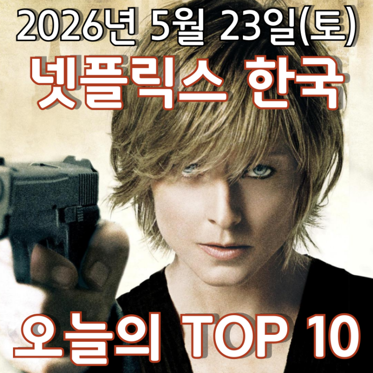  [5월 23일] 넷플릭스 한국 TOP 10 - 조디 포스터의 처절한 복수극 '브레이브 원'