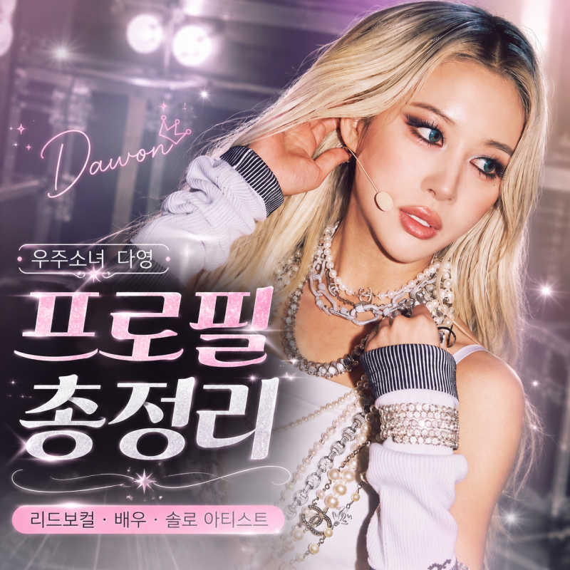우주소녀 다영 프로필 총정리! 제주 출신 인간 비타민에서 당당한 솔로 아티스트까지
