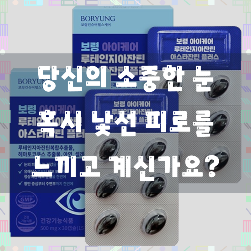 눈이 편안한 하루, 이제 '보령 아이케어 루테인지아잔틴 아스타잔틴 플러스, 30정, 2개'와 함....