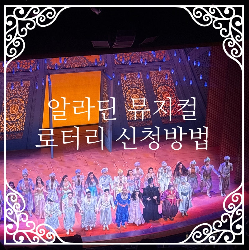 뉴욕 브로드웨이 뮤지컬 알라딘 싸게보는방법 로터리 신청방법