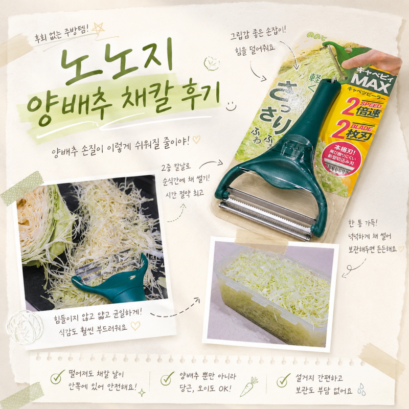 양배추 채칼 일본 노노지로 선택한 이유(Ft. 시모무라)