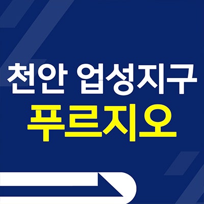 천안 업성 푸르지오 레이크시티 분양가 업성동 미분양아파트 공급