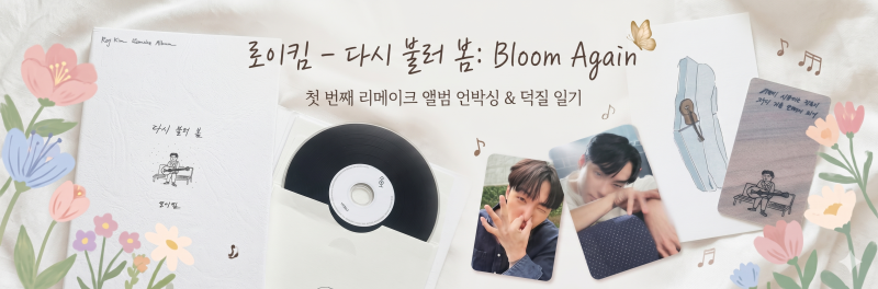[덕질 일기] 드디어 도착! 로이킴 첫 리메이크 앨범 '다시 불러 봄' 실물 언박싱 후기 (feat. 숨....