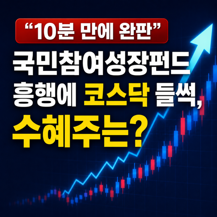“10분 만에 완판”…국민참여성장펀드 흥행에 코스닥 들썩, 수혜주는?