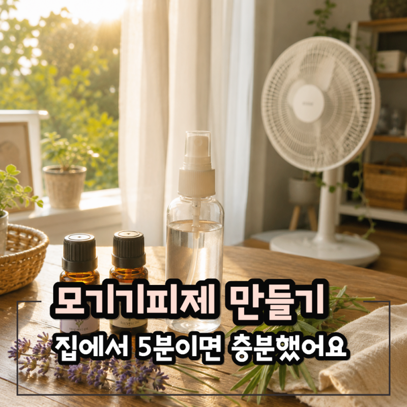 모기기피제 만들기, 집에서 5분이면 충분했어요