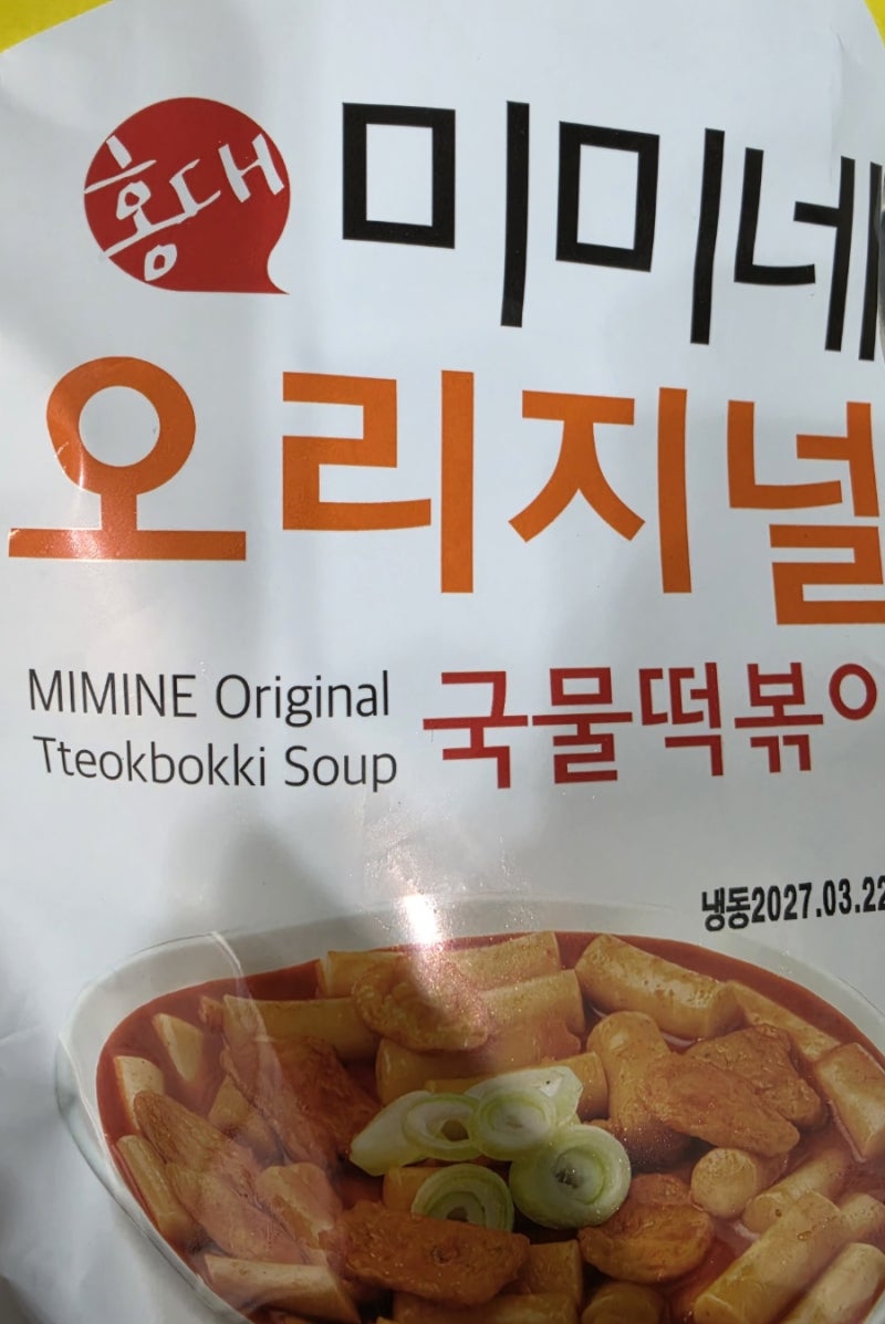 [내돈내산] 미미네 오리지널 국물떡볶이 후기｜물 350ml가 딱 좋았던 솔직 리뷰
