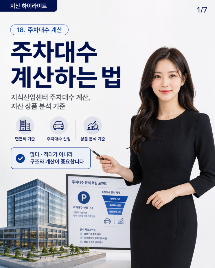  지식산업센터 주차대수 확인, 지산 상품 분석 기준