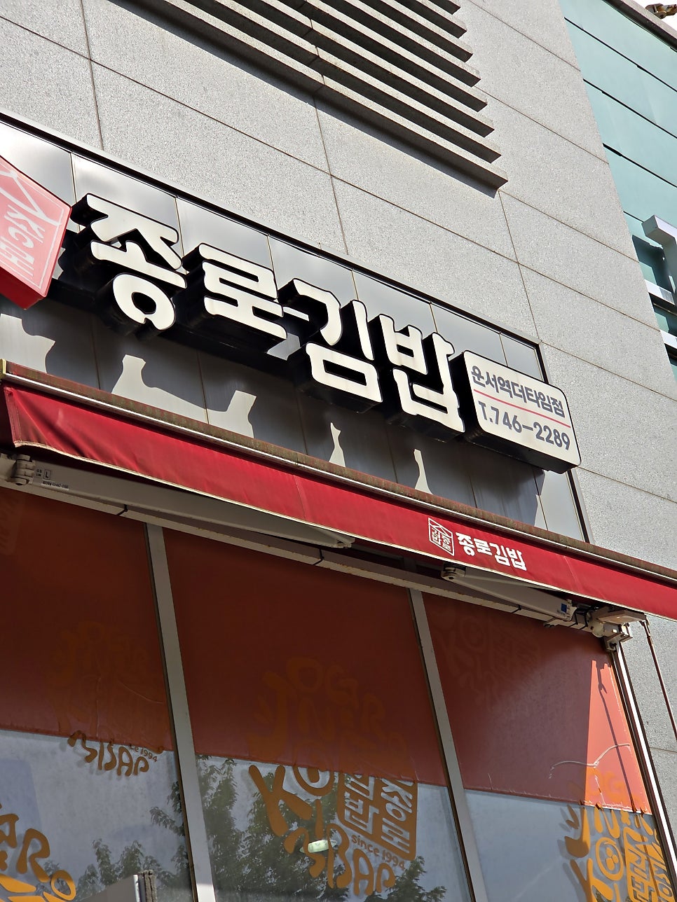 종로김밥 운서역더타임점 사진 2