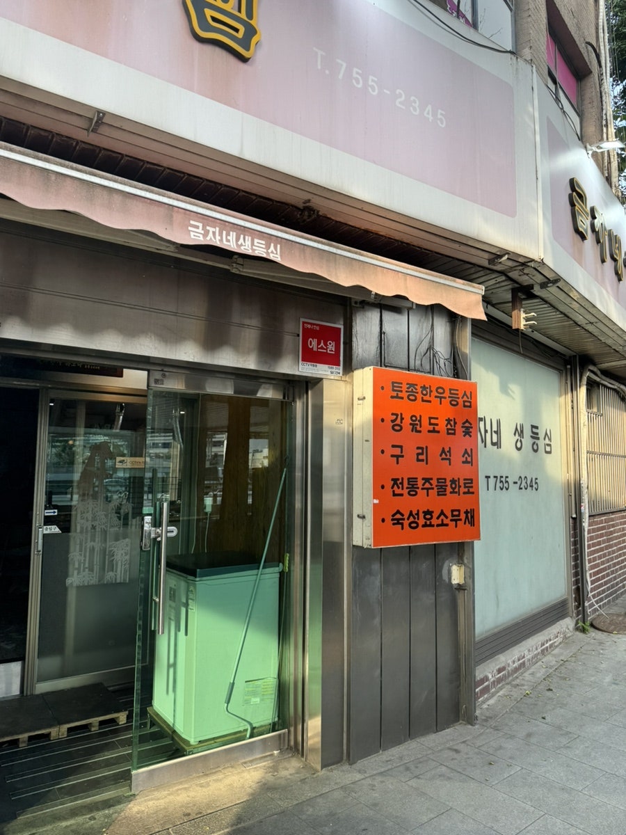 금자네생등심 사진 3