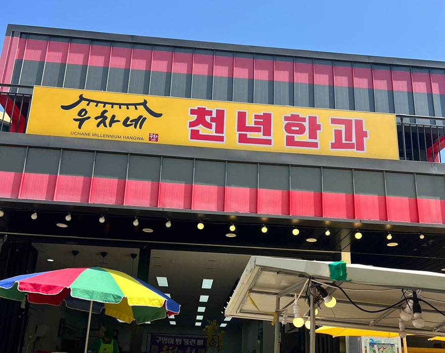 용문 천년한과 사진 1