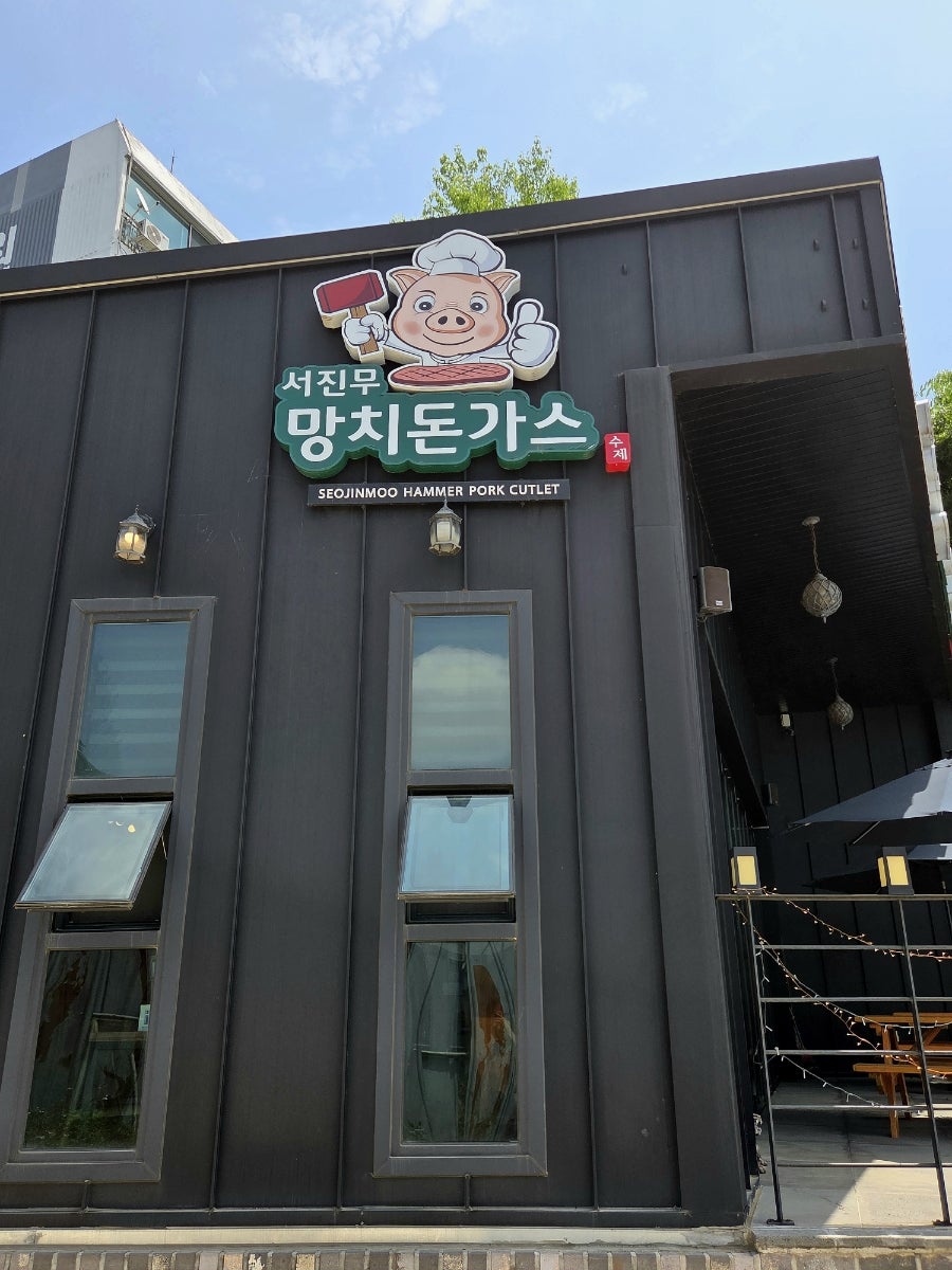 서진무망치돈가스 사진 2