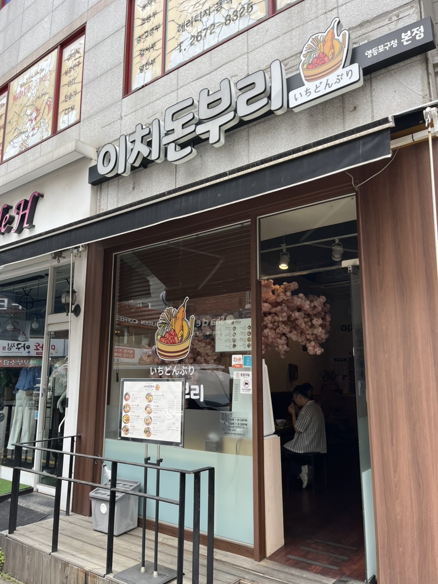 이치돈부리 영등포구청본점 사진 1