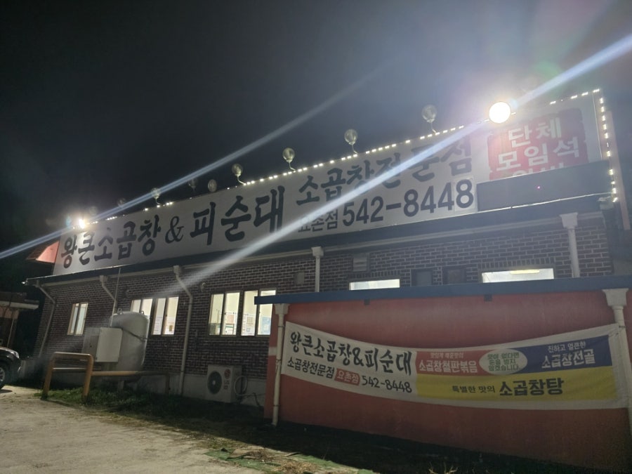 왕큰소곱창&피순대 요촌점 사진 1
