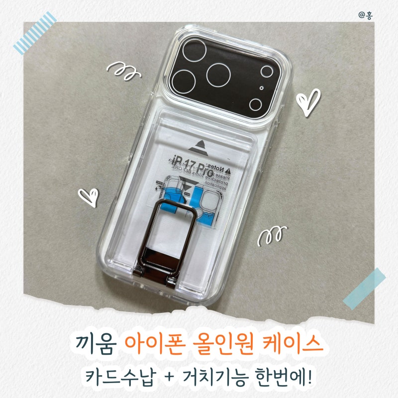 끼움 아이폰17프로 스탠드링 카드 케이스 후기! 지갑 없이 외출 가능한 아이폰카드케이스