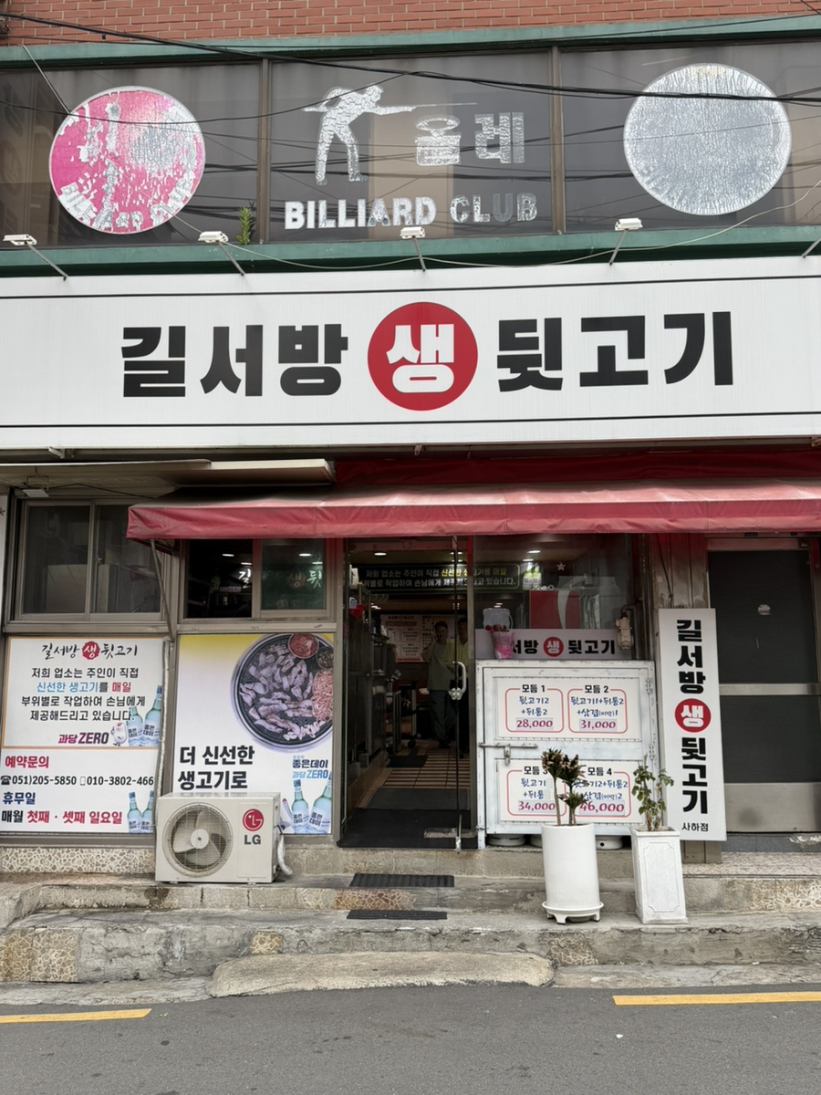 길서방생뒷고기 사하점 사진 1