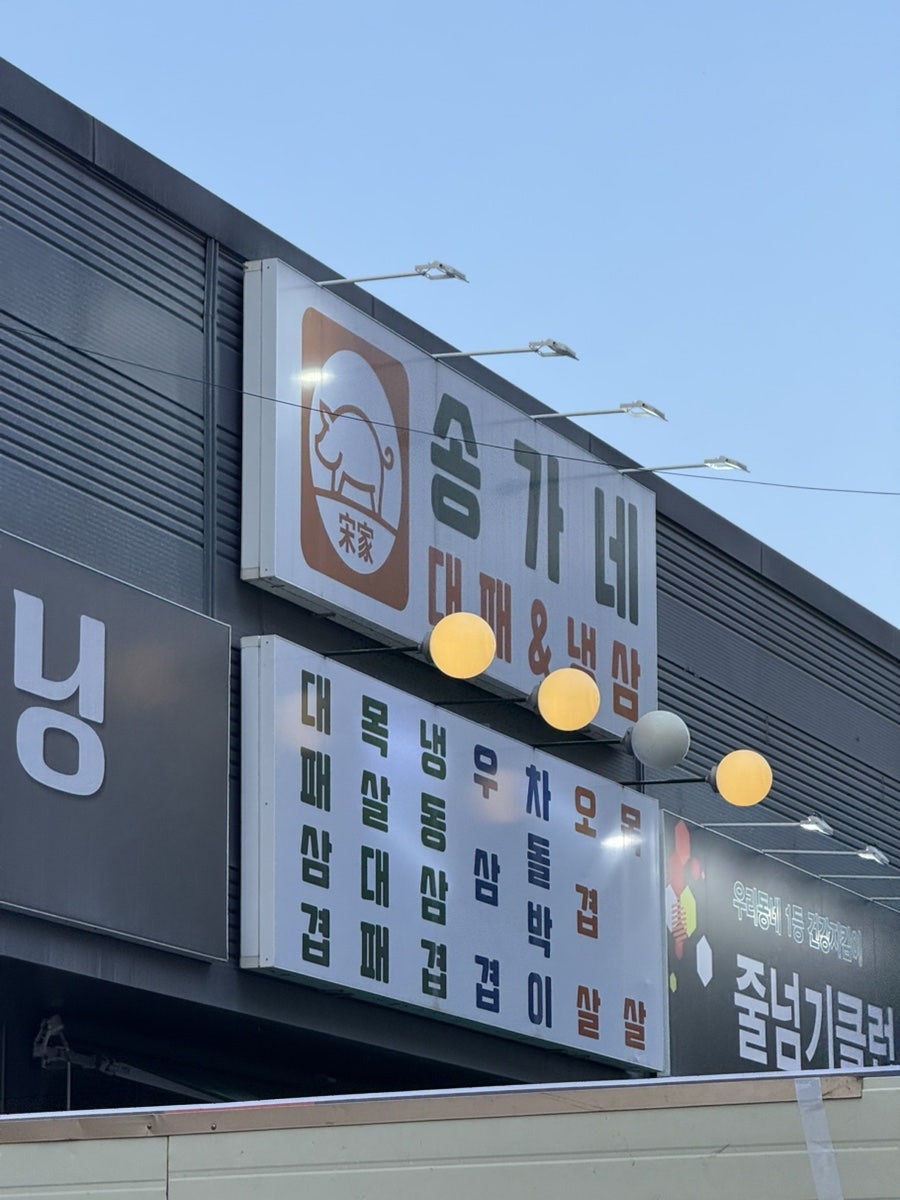 송가네대패냉삼 사진 1