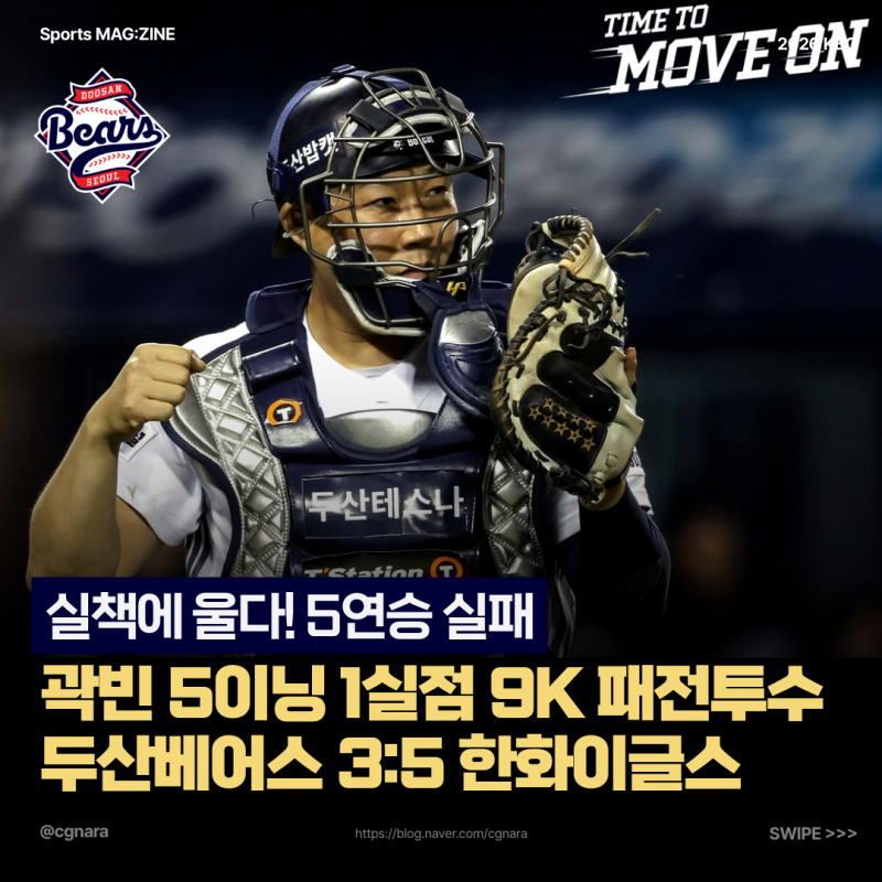 "실책에 울었다" 곽빈 5이닝 1실점 9K 패전투수 두산베어스 3:5 한화이글스