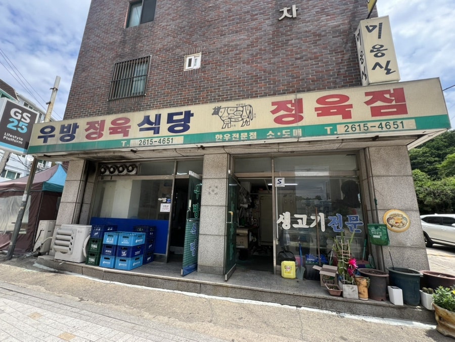 우방정육식당 사진 1
