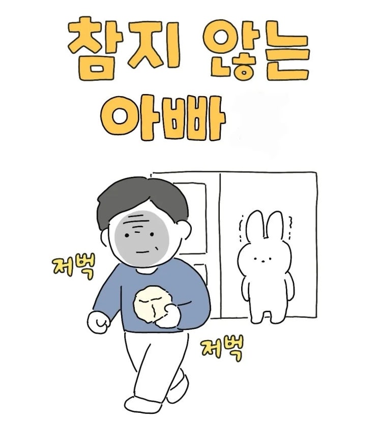  참지 않는 아빠.manhwa