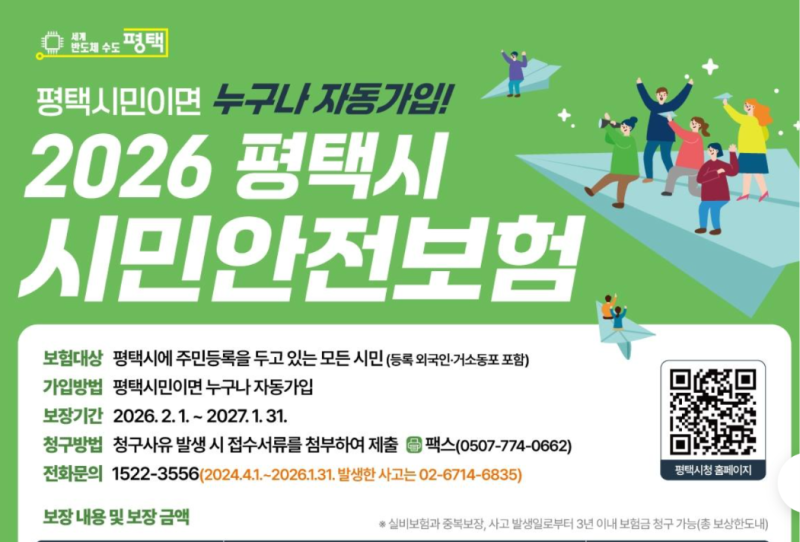 평택 시민이라면 자동 가입? 의외로 많이 모르는 평택시 시민안전보험 혜택 총정리