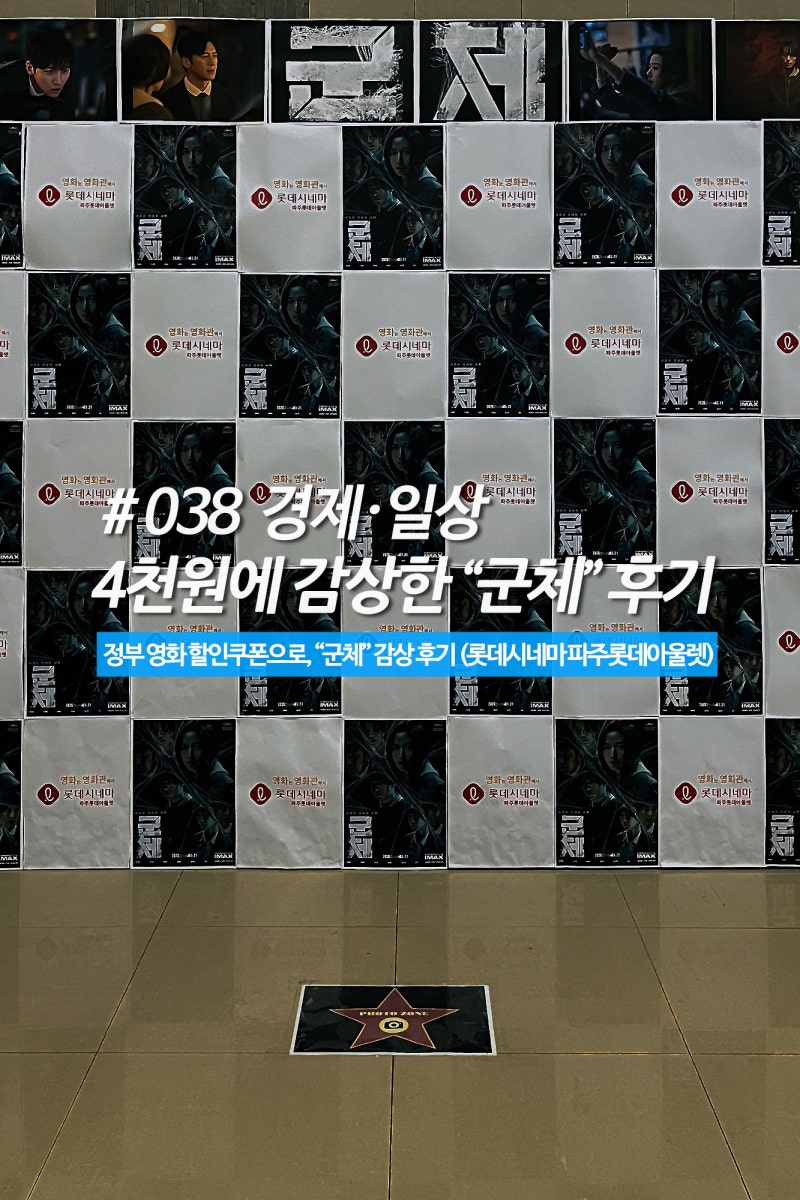 영화 군체 솔직 후기 : 롯데시네마 파주아울렛점 조조 관람 + 정부영화할인쿠폰으로 4천원에 ....