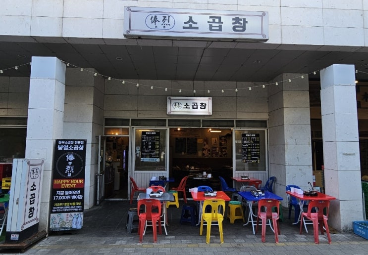  송파곱창 봉열소곱창 문정본점에 다녀왔습니다!!