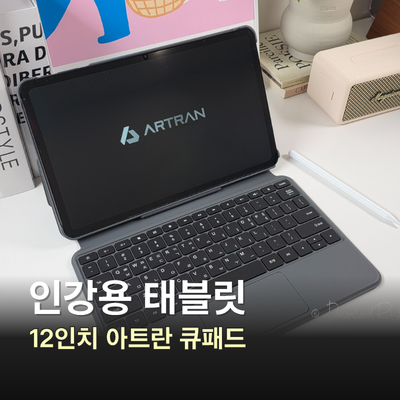 가성비 태블릿 PC, 12인치 화면 아트란 큐패드 인강용 태블릿 추천