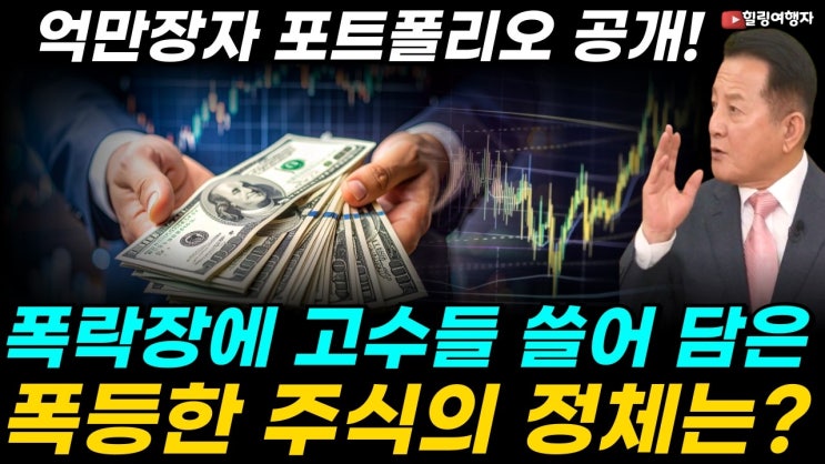  월가의 큰손들, 미국의 억만장자들의 포트폴리오 13F 전격 공개됐습니다! 폭락장에 고수들이 쓸어 담은 폭등한 주식의 정체는? 거대한 돈의 흐름이 이동한 5개의 산업은?