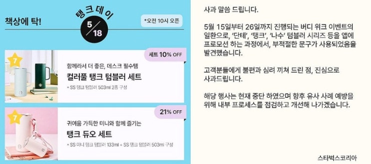 스타벅스 5월 18일 탱크데이 논란과사과 이후에도 이어지는 파장, 투자 관점에서는 어떻게 봐야 할까?
