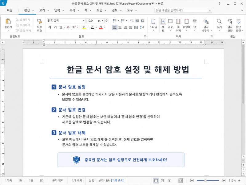 한글 파일 아무나 열면 안 될 때, 암호 설정하고 해제하는 방법 정리