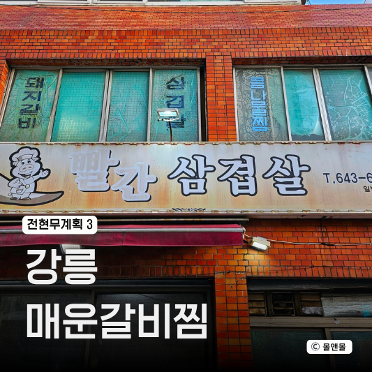  전현무계획3 32회 강릉 매운갈비찜 식당 위치 성남동 중앙시장 맛집